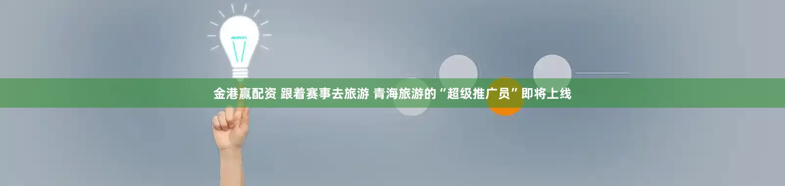 金港赢配资 跟着赛事去旅游 青海旅游的“超级推广员”即将上线