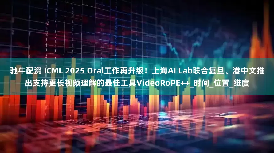 驰牛配资 ICML 2025 Oral工作再升级！上海AI Lab联合复旦、港中文推出支持更长视频理解的最佳工具VideoRoPE++_时间_位置_维度