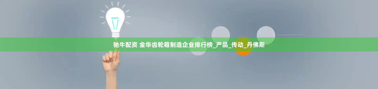 驰牛配资 金华齿轮箱制造企业排行榜_产品_传动_丹佛斯