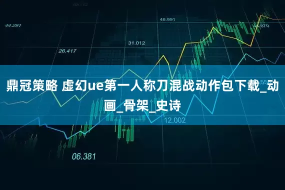 鼎冠策略 虚幻ue第一人称刀混战动作包下载_动画_骨架_史诗