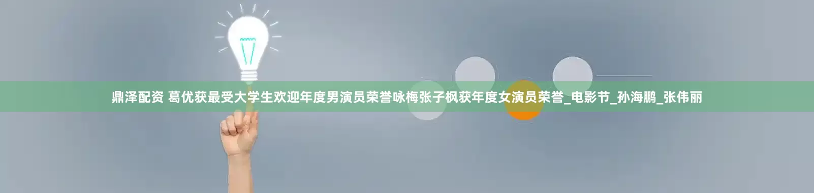鼎泽配资 葛优获最受大学生欢迎年度男演员荣誉咏梅张子枫获年度女演员荣誉_电影节_孙海鹏_张伟丽