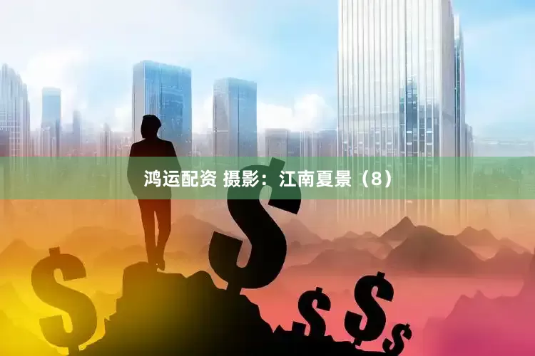 鸿运配资 摄影：江南夏景（8）